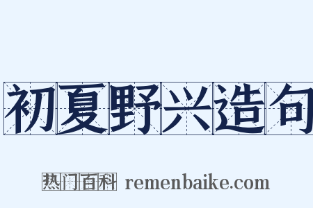 初夏野兴造句是什么意思的图片